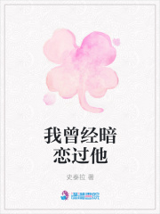 我曾經(jīng)暗戀過他