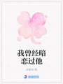 我曾經(jīng)暗戀過他