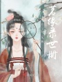 茗緣錄世冊(cè)