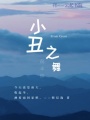 小丑之舞