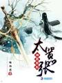 神醫(yī)邪后太囂張