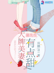 慕先生大牌美妻有點甜