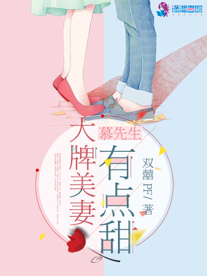 慕先生大牌美妻有點(diǎn)甜