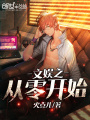 文娛之從零開(kāi)始