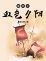 秦戰(zhàn)之血色夕陽(yáng)