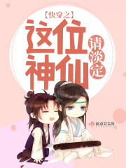 快穿之這位神仙請淡定