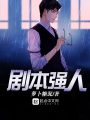 劇本強(qiáng)人