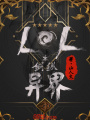 LOL之劍縱異界