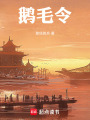 鵝毛令