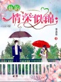 他的情深似錦
