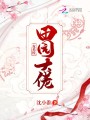 雙系統田園大佬