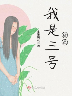 我是三號店員
