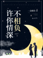 許你情深不相負