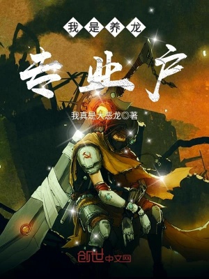 我是養龍專業戶