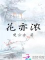 花亦濃