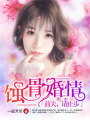 蝕骨婚情：前夫，請止步