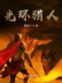 光環獵人