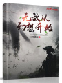 無(wú)敵從幻想開(kāi)始