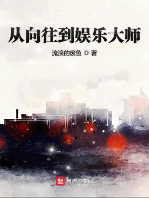從向往到娛樂大師