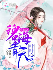 穿越之碧海青天葉葉心