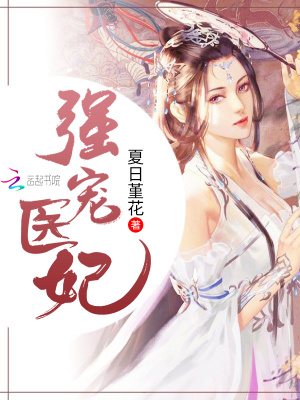 強(qiáng)寵醫(yī)妃