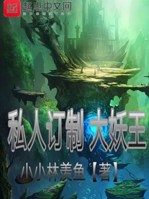 私人訂制大妖王
