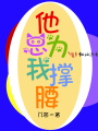 他總為我撐腰