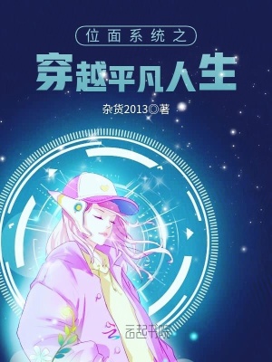 位面系統之穿越平凡人生