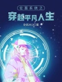 位面系統(tǒng)之穿越平凡人生