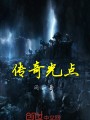 傳奇光點