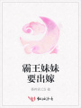 霸王妹妹要出嫁