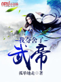 我?jiàn)Z舍了武帝