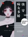 快穿病女多嬌