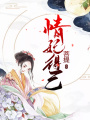 情妃得已