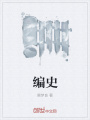 編史