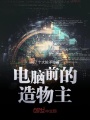 電腦前的造物主
