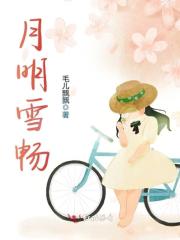 月明雪暢