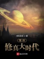我的修真大時(shí)代