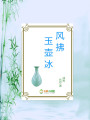 風拂玉壺冰