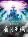 我在地府有間客棧