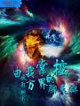 由我掌控的萬界聊天群