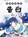 富蘿莉想讓我告白