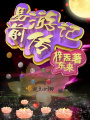 易游記前傳