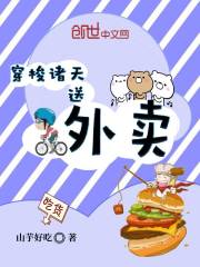 穿梭諸天送外賣