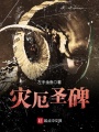災厄圣碑