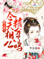 郡主難當今天相公精分了嗎