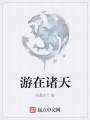 游在諸天