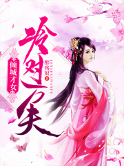 傾城才女：冷對萬夫