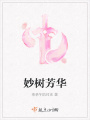 妙樹芳華