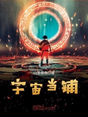 宇宙當鋪
